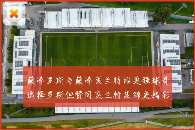 巅峰罗斯与巅峰莫兰特谁更强球哥选择罗斯但赞同莫兰特集锦更精彩
