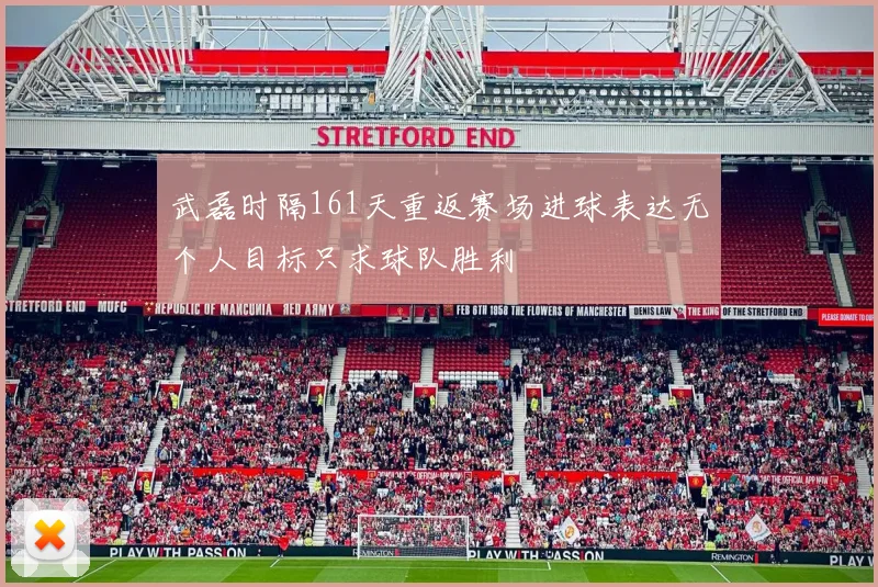 武磊时隔161天重返赛场进球表达无个人目标只求球队胜利