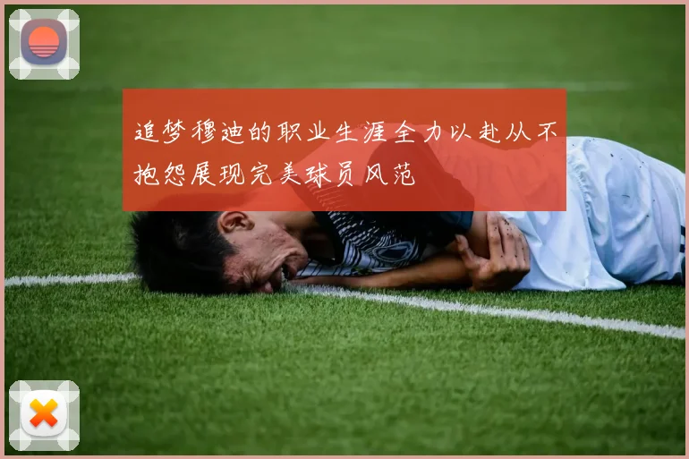 追梦穆迪的职业生涯全力以赴从不抱怨展现完美球员风范