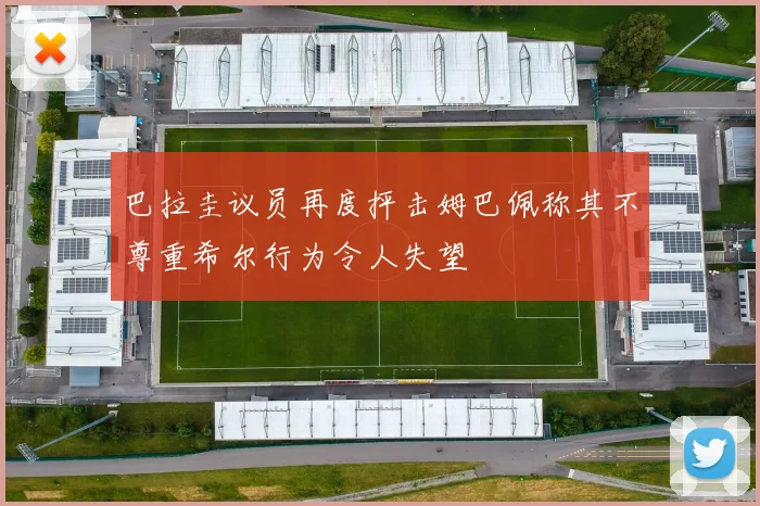 巴拉圭议员再度抨击姆巴佩称其不尊重希尔行为令人失望