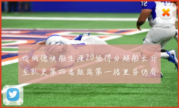 伦纳德快船生涯20场得分超船长升至队史第四名距离第一格里芬仍有62场差距