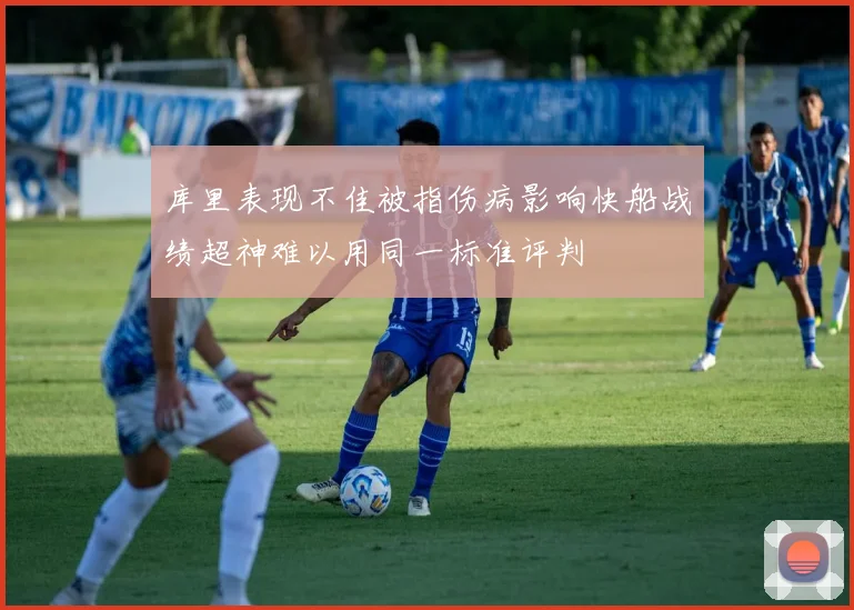 库里表现不佳被指伤病影响快船战绩超神难以用同一标准评判