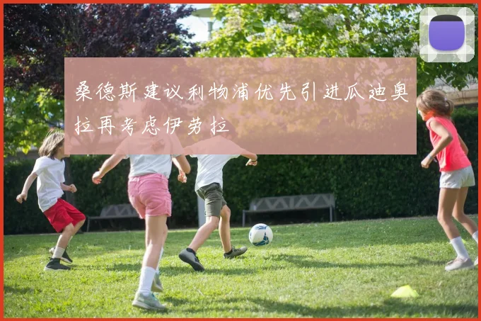 桑德斯建议利物浦优先引进瓜迪奥拉再考虑伊劳拉