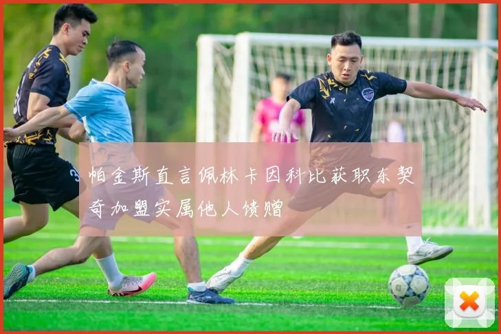帕金斯直言佩林卡因科比获职东契奇加盟实属他人馈赠