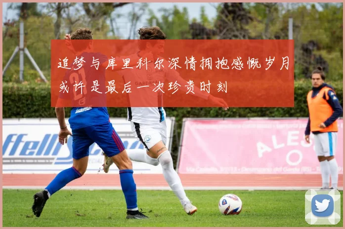 追梦与库里科尔深情拥抱感慨岁月或许是最后一次珍贵时刻