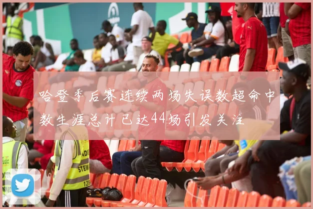 哈登季后赛连续两场失误数超命中数生涯总计已达44场引发关注
